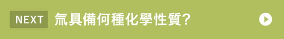 氚具備何種化學性質？