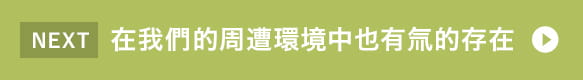 在我們的周遭環境中也有氚的存在