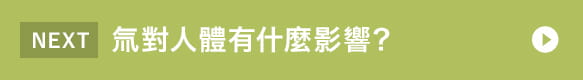 氚對人體有什麼影響？