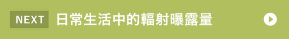 日常生活中的輻射曝露量