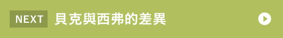 貝克與西弗的差異