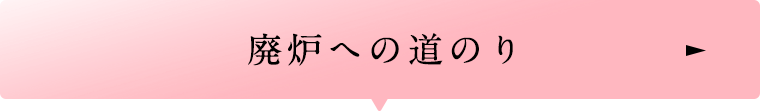 廃炉への道のり