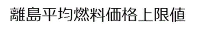 離島平均燃料価格上限値