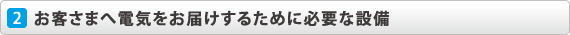�Q�D���q���܂֓d�C�����͂����邽�߂ɕK�v�Ȑݔ�