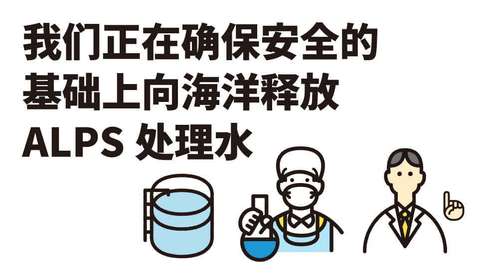 我们正在确保安全的基础上向海洋释放ALPS处理水