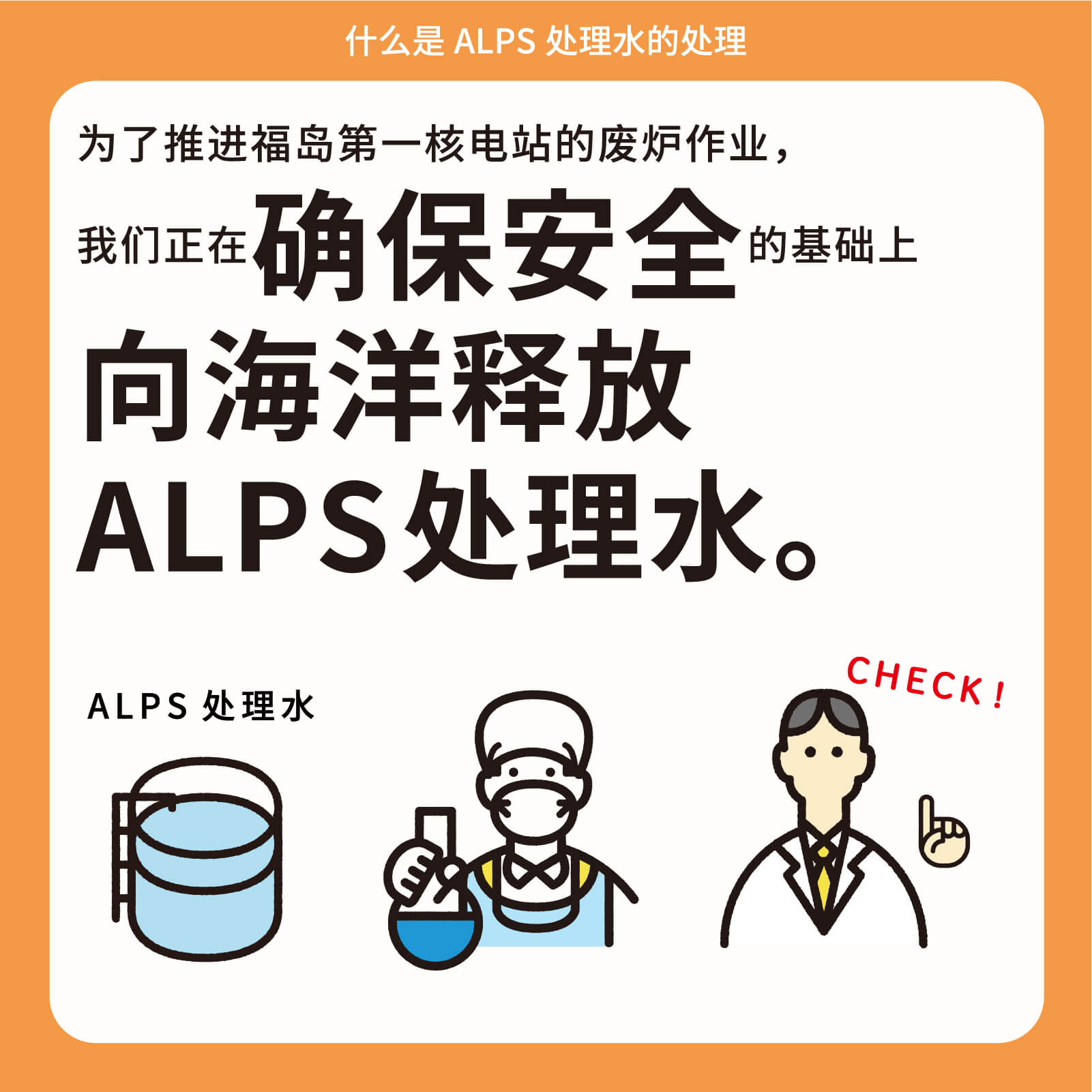 为了推进福岛第一核电站的废炉作业，我们正在确保安全的基础上向海洋释放ALPS处理水。