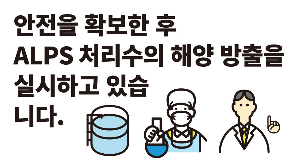 안전을 확보한 후 ALPS 처리수의 해양 방출을 실시하고 있습니다
