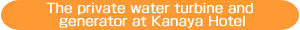The private water turbine and generator at Kanaya Hotel