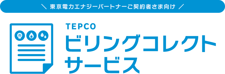 \ 東京電力エナジーパートナーご契約者さま向け / TEPCOビリングコレクトサービス