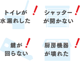トイレが水漏れした シャッターが開かない 鍵が回らない 厨房機器が壊れた
