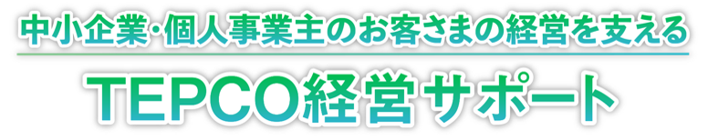 中小企業・個人事業主のお客さまの経営を支える。TEPCO経営サポート