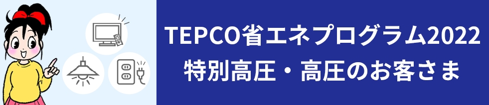 TEPCO省エネプログラム申請はこちら