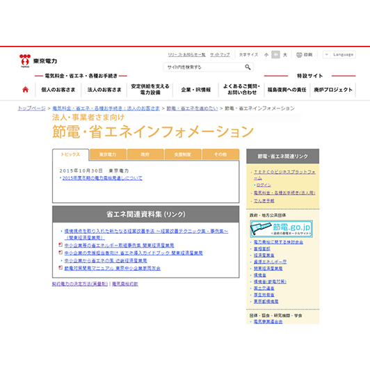 節電・省エネインフォメーションのイメージ写真