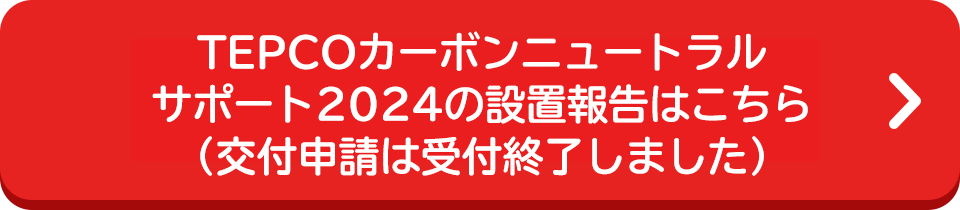 TEPCOカーボンニュートラルサポート2024のお申込みはこちら