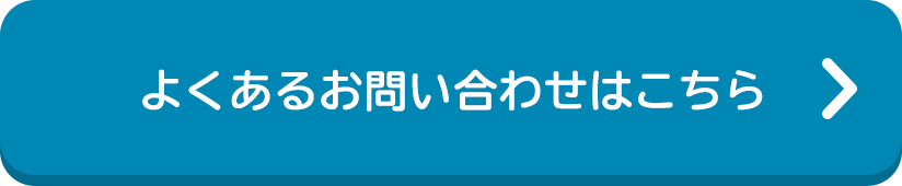 よくあるお問い合わせはこちら