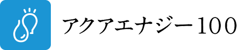 アクアエナジー１００