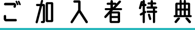 ご加入者特典