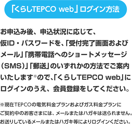 くらしTEPCOログイン方法