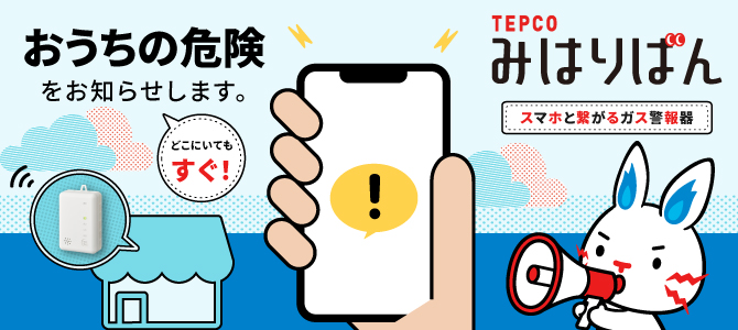 ガス警報器みはりばん