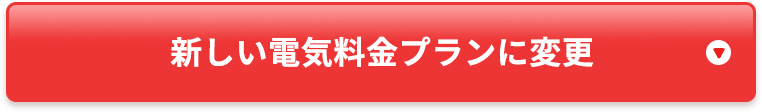 新しい電気料金プランに切り替える