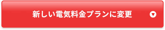 新しい電気料金プランに切り替える