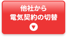 他社からTEPCOの 電気料金プランへ切り替える