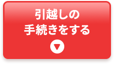 引越しの 手続きをする