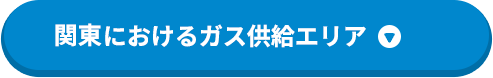 関東におけるガス供給エリア