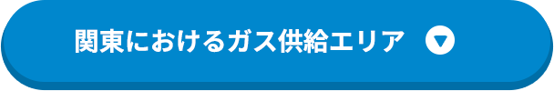 関東におけるガス供給エリア