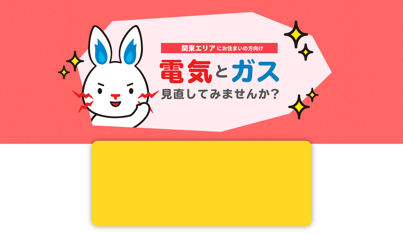 電気とガスを東京電力にまとめると、もっとおトクになる