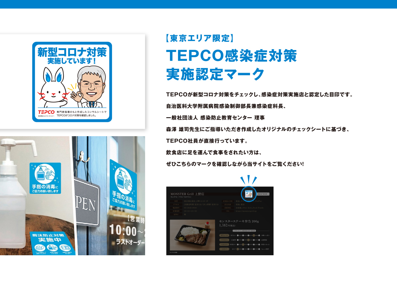 TEPCO感染症対策実施認定マーク