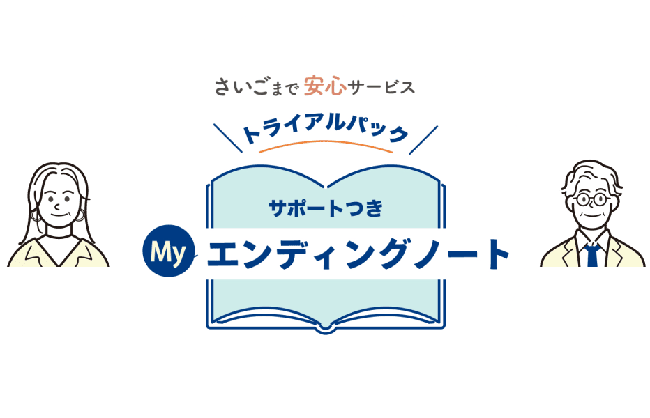 さいごまで安心サービストライアルパック サポートつきMyエンディングノート