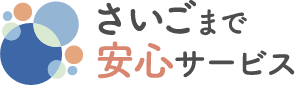 さいごまで安心サービス