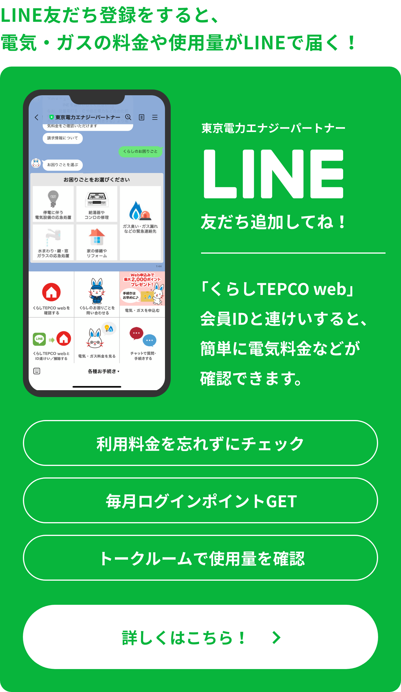 LINE友達登録をすると、電気・ガスの料金や使用量がLINEで届く！
