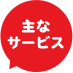 主なサービス