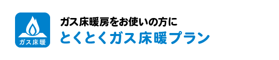 ガス床暖房をお使いの方にとくとくガス床暖プラン