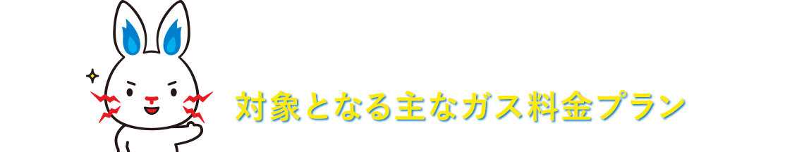 対象のガス料金プラン