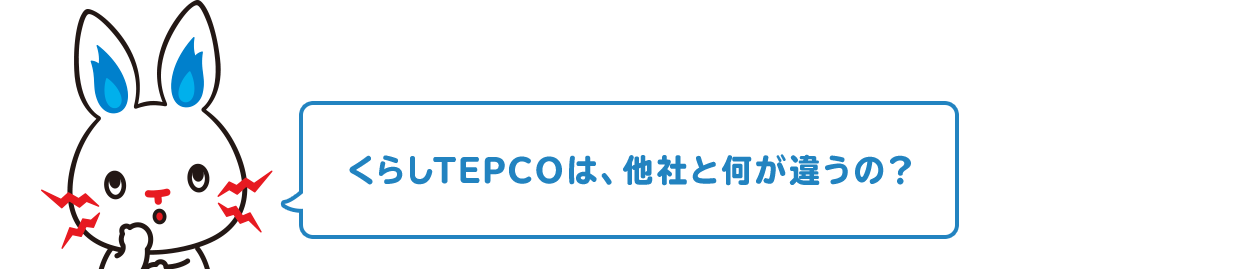 くらしTEPCOは、他社と何が違うの？