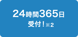 24時間365日受付！※2