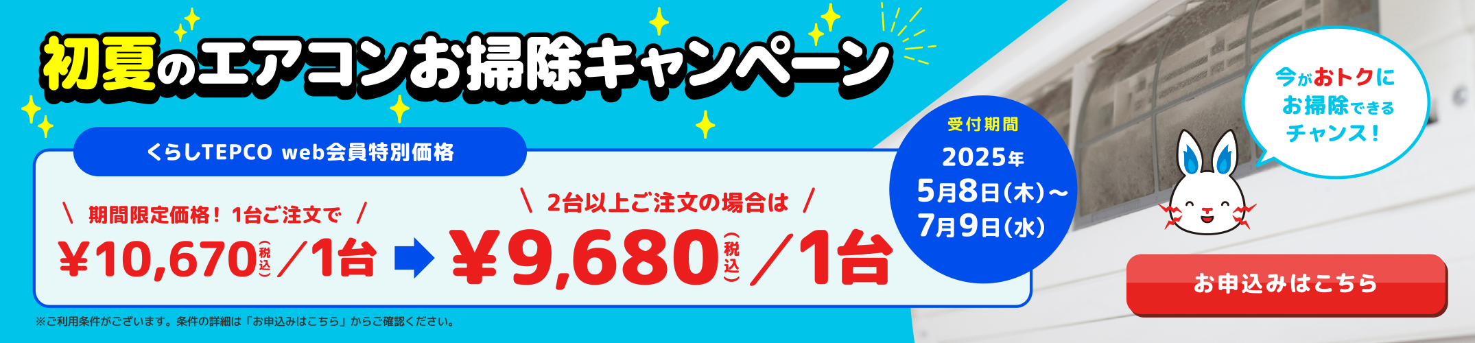 エアコンお掃除キャンペーン