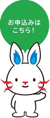 お申込みはこちら!