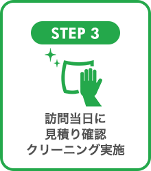 STEP3 訪問当日に見積り確認クリーニング実施