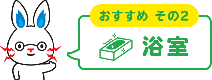 おすすめ その２ 浴室