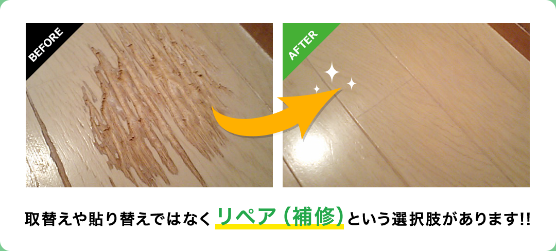 取替えや貼り替えではなくリペア(補修)という選択肢があります!!