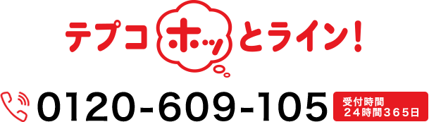 テプコホッとライン!0120-609-105 受付時間24時間365日