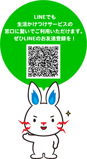 LINEでも生活かけつけサービスの窓口に繋いでご利用いただけます。ぜひLINEのお友達登録を!
