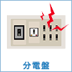 分電盤