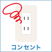 コンセント