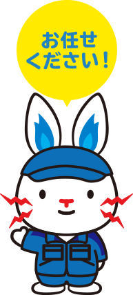 お任せください!