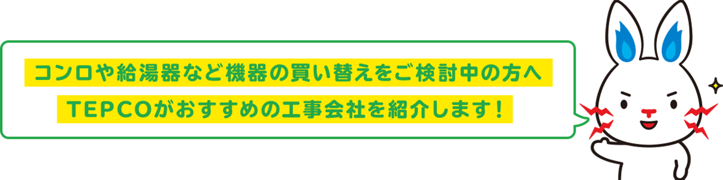 コンロや給湯器など機器の買い替えをご検討中の方へ TEPCOがおすすめの工事会社を紹介します!